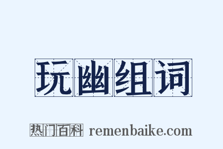 玩幽组词是什么意思的图片
